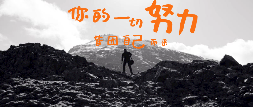 你所有的努力，所有付出，都是為了你自己