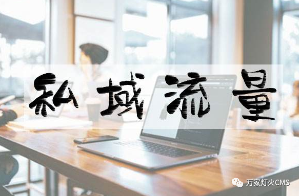 小程序風口下，懂運營，才能打造專屬“私域流量”！
