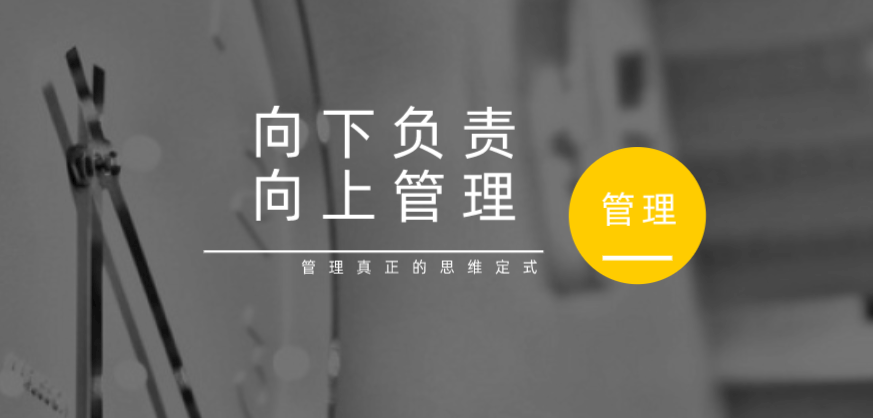 向下負責，向上管理，這才是管理真正的思維定式！