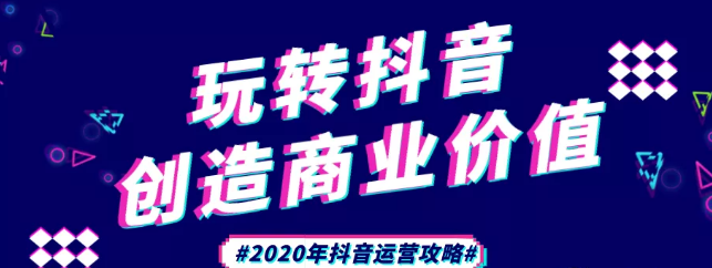 現在做抖音來得及嗎？2020年新的抖音運營攻略