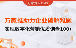 萬家推云平臺助力企業破解拓客難題，實現數字化營銷*詢盤100+！