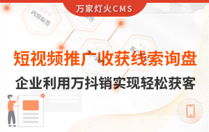 短視頻推廣4個月收獲線索詢盤，板材企業利用萬抖銷實現輕松獲客！