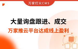 大量詢盤跟進！工程企業借助萬家推云平臺達成線上盈利！