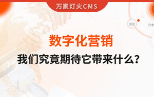數字化營銷，我們究竟期待它帶來什么？